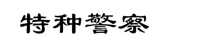 特种警察