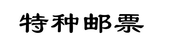 特种邮票