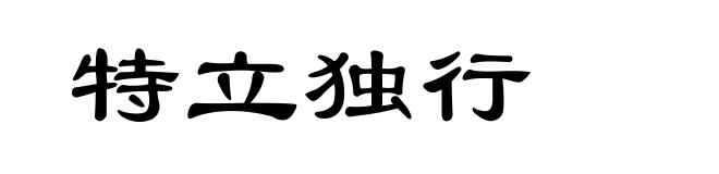 特立独行