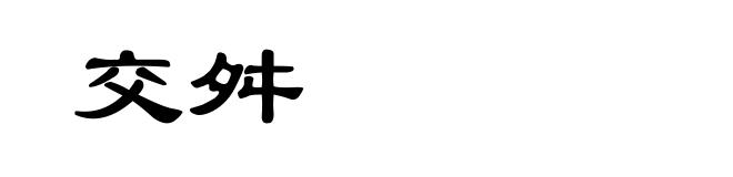 交舛