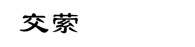 交萦