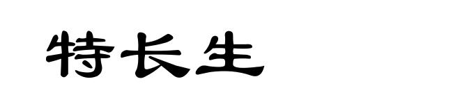 特长生