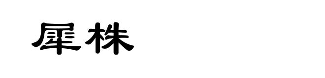 犀株