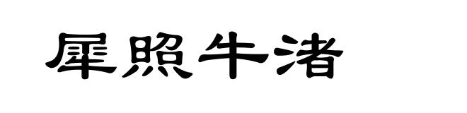 犀照牛渚