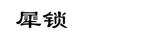 犀锁