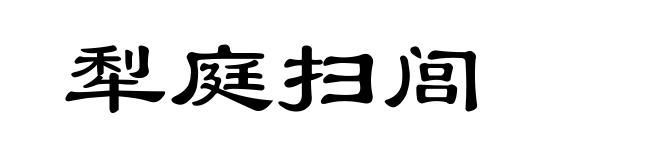 犁庭扫闾
