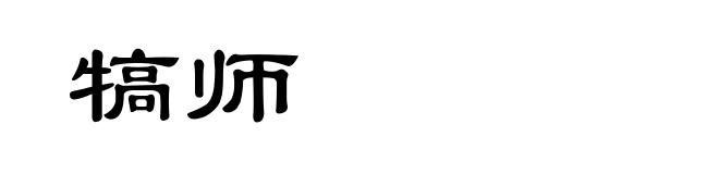 犒师