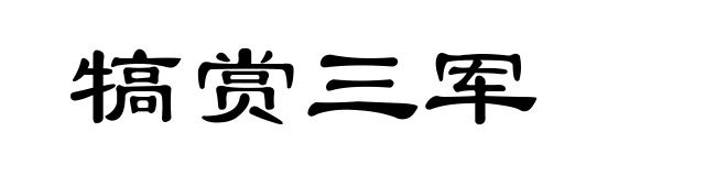 犒赏三军