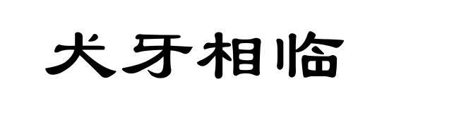 犬牙相临