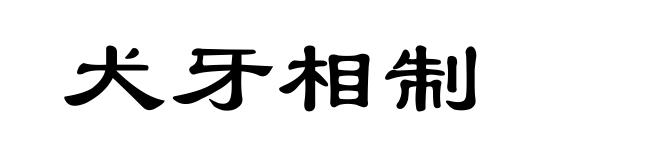 犬牙相制
