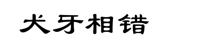 犬牙相错