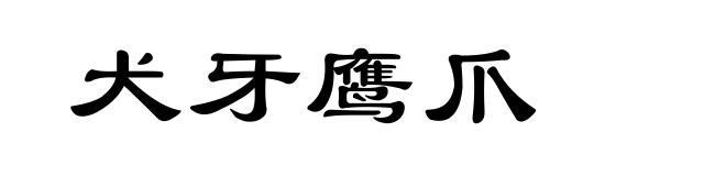 犬牙鹰爪