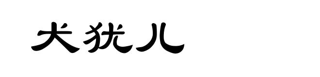 犬犹儿