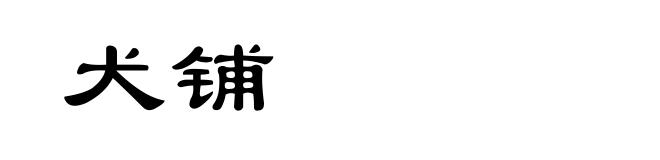犬铺