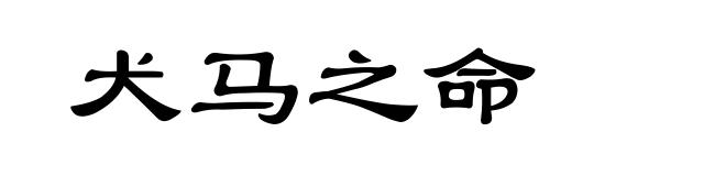 犬马之命