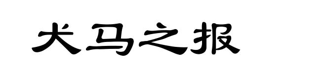 犬马之报