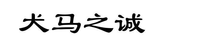 犬马之诚