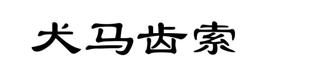犬马齿索