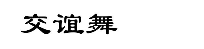 交谊舞