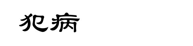犯病