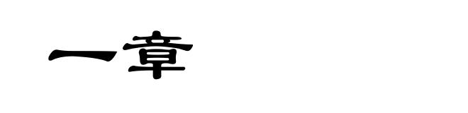 一章