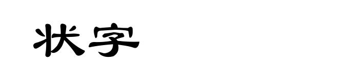 状字