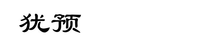 犹预