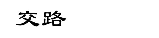 交路
