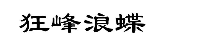 狂峰浪蝶