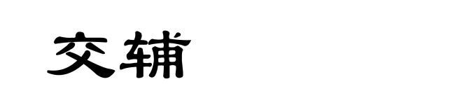 交辅