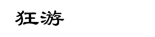 狂游