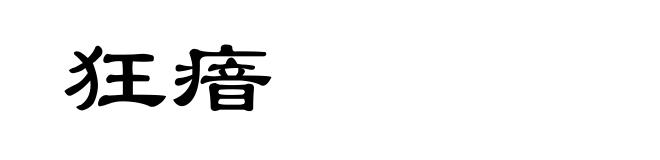 狂瘖