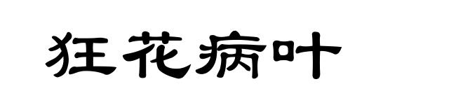 狂花病叶