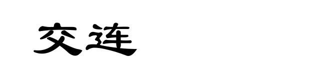 交连