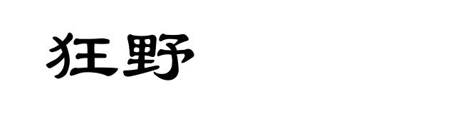 狂野