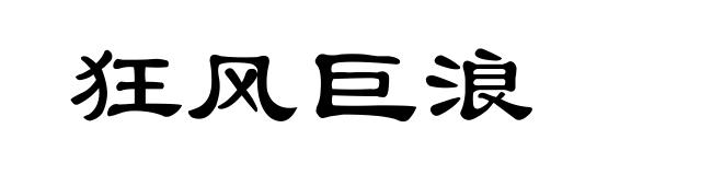狂风巨浪