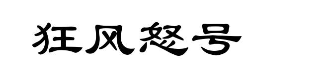 狂风怒号
