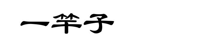 一竿子