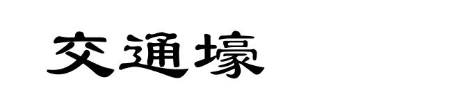 交通壕