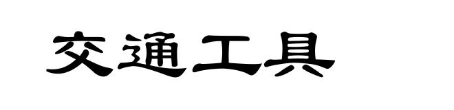 交通工具