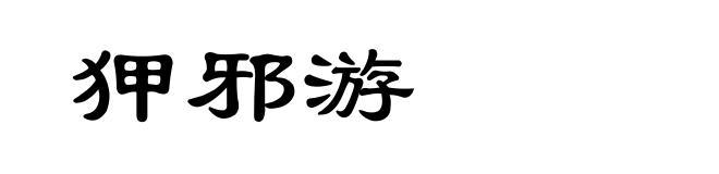 狎邪游