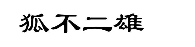 狐不二雄