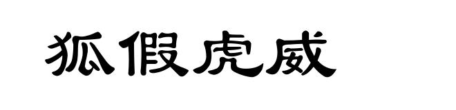 狐假虎威