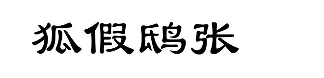 狐假鸱张