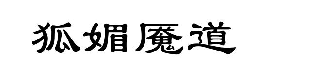 狐媚魇道