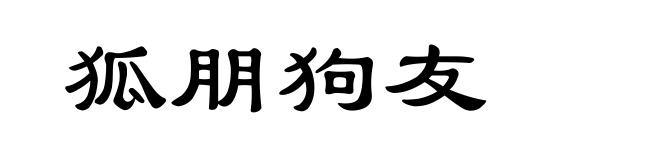 狐朋狗友