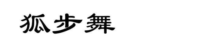 狐步舞