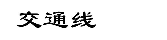 交通线