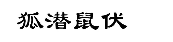 狐潜鼠伏