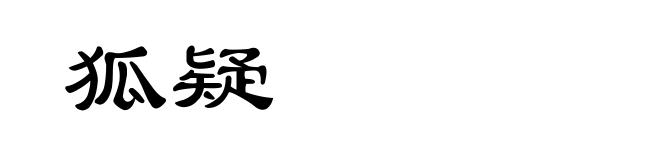 狐疑